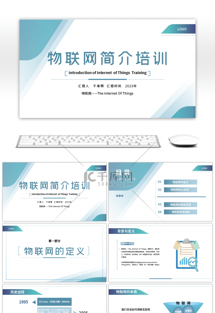 简约物联网简介培训通用PPT模板