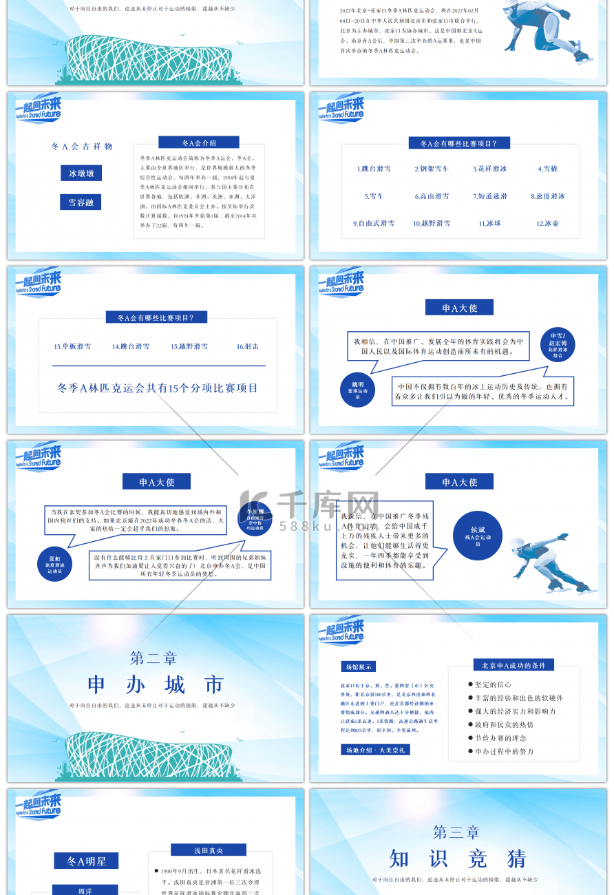 蓝色冬运会申办知识竞猜PPT模板