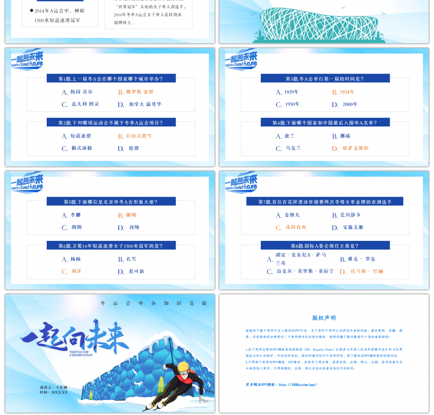 蓝色冬运会申办知识竞猜PPT模板