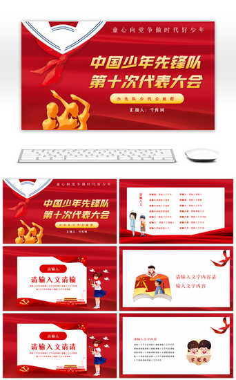 红色党政动态PPT模板_红色中国少年先锋队代表大会PPT模板
