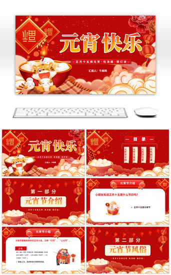 公司聚会PPT模板_红色喜庆元宵节快乐传统文化PPT模板