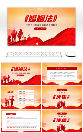 人民PPT模板_红色党政中国人民共和国婚姻法PPT模板