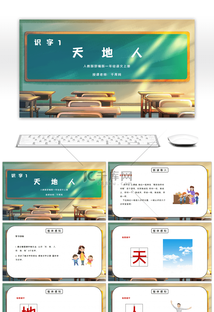 部编版一年级语文上册识字1天地人PPT课件