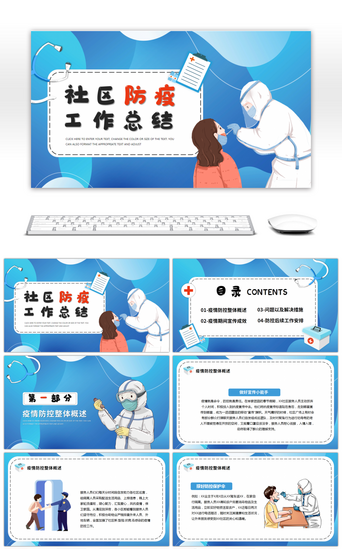 防疫知识PPT模板_蓝色卡通风社区防疫工作总结PPT模板