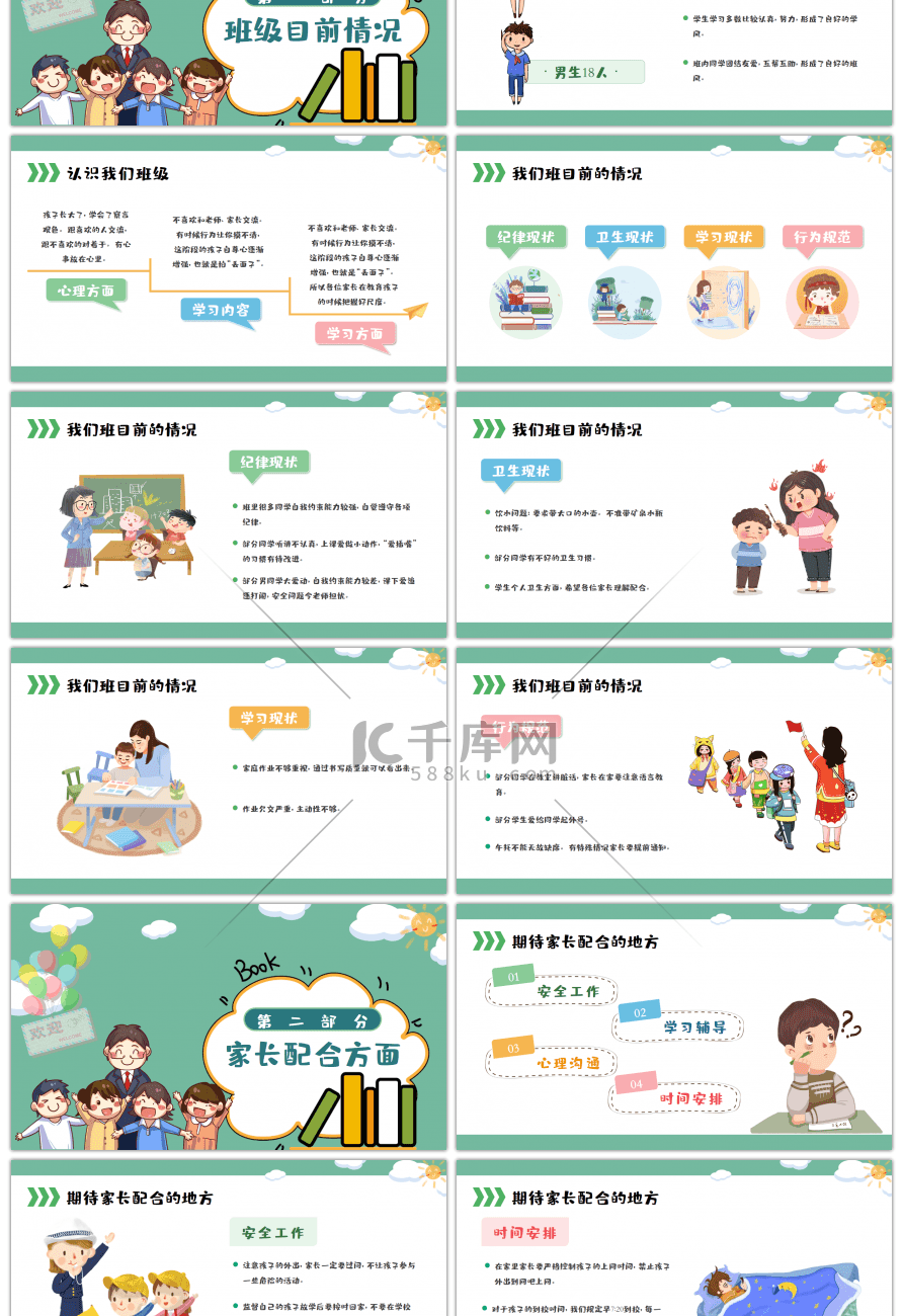 绿色卡通少儿春季开学家长会PPT模板