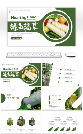 宣传健康PPT模板_绿色蔬菜健康食物PPT模板