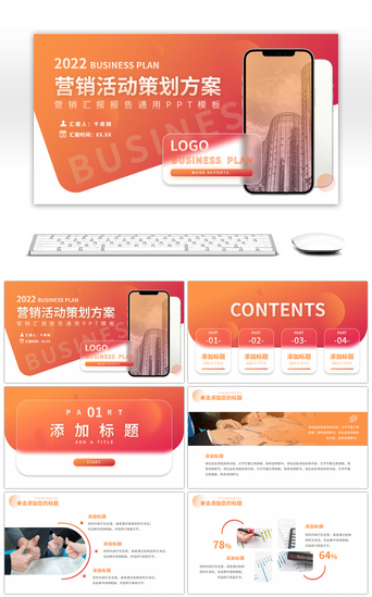 策划汇报PPT模板_橙色渐变营销活动策划方案通用PPT模板