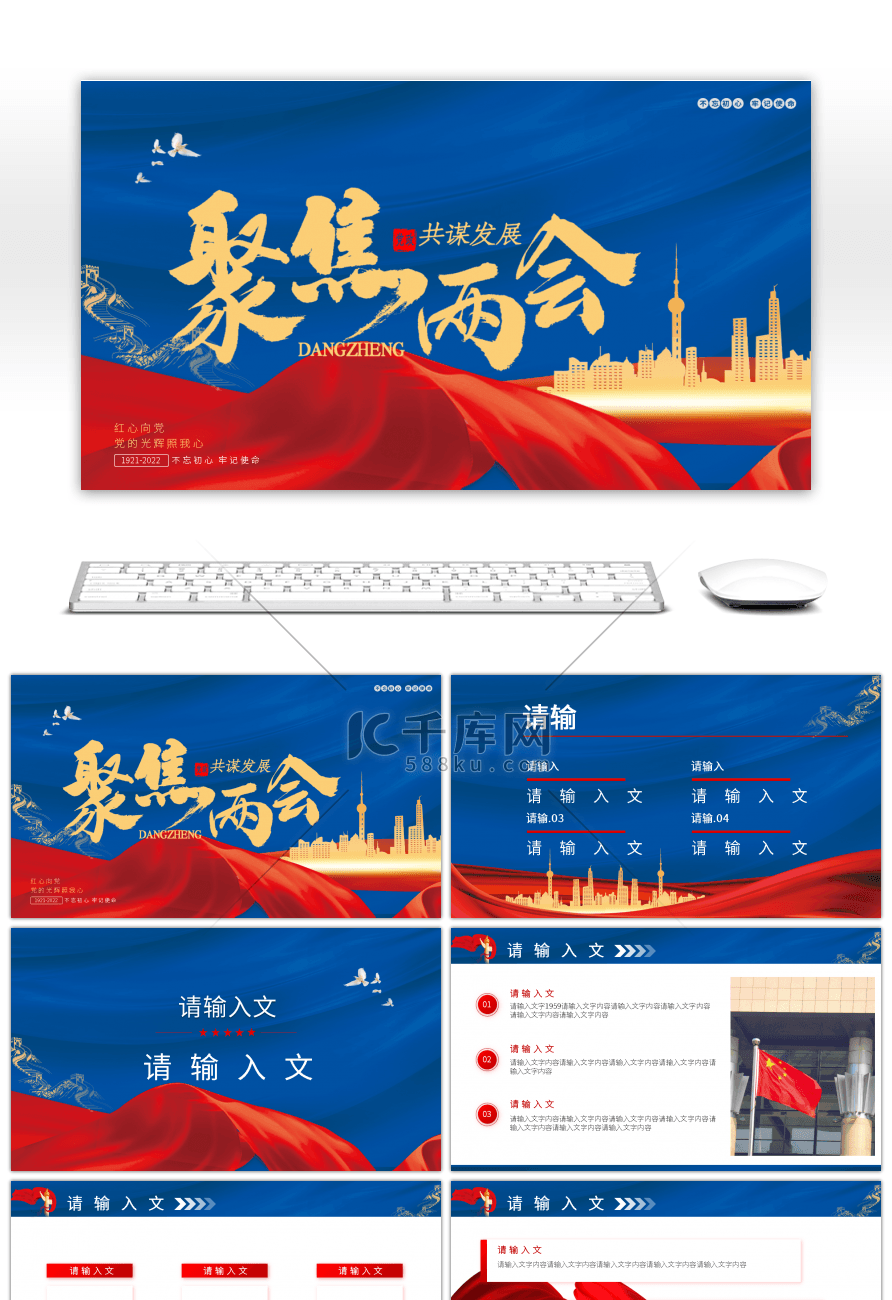 党政党建红蓝两会党政宣传聚焦两会PPT模