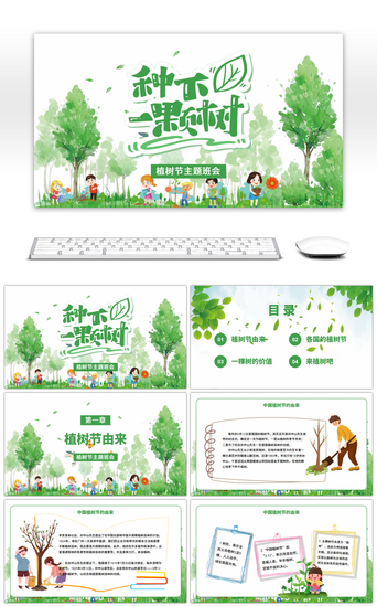 绿色生态pptPPT模板_可爱卡通水彩植树节主题班会PPT模板