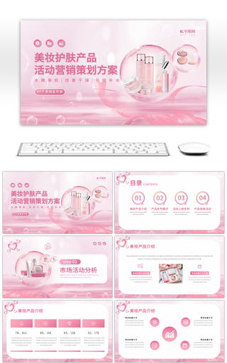 粉色美妆护肤产品活动营销介绍PPT模板