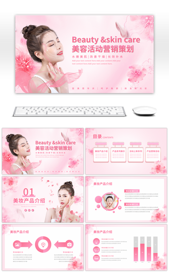 美妆妆PPT模板_粉色浪漫美容行业活动营销策划PPT模板