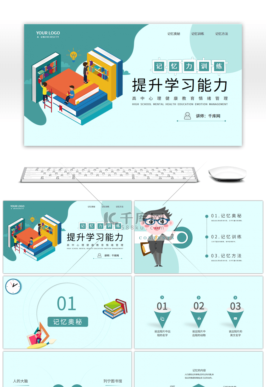 记忆力训练提升学习能力主题班会PPT模板