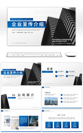 公司企划PPT模板_蓝色商务风公司通用宣传介绍PPT模板