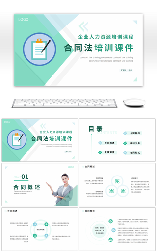 绿色小清新企业合同法培训课件PPT模板