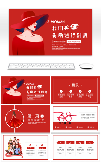 3.8PPT模板_三八女神节妇女节活动策划宣传红色扁平简约