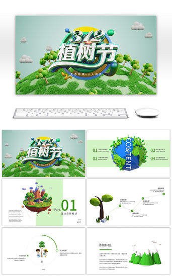 植树节策划PPT模板_春天绿草树木绿色卡通3D植树节PPT模板
