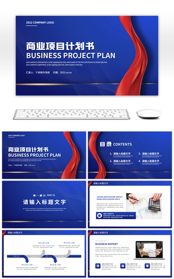 蓝色商务高端商业项目计划书PPT模板