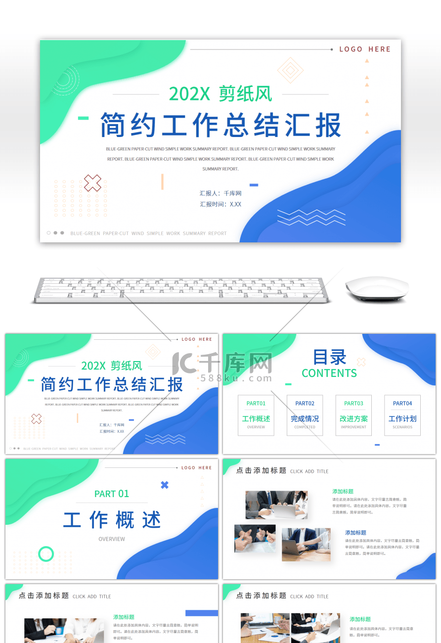 蓝色绿色简约剪纸风工作总结PPT模板