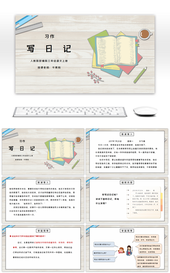 部编版三年级语文上册习作《写日记》PPT课件