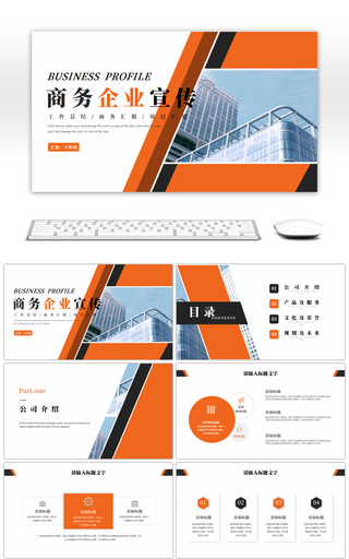 橙色商务风企业介绍宣传PPT模板