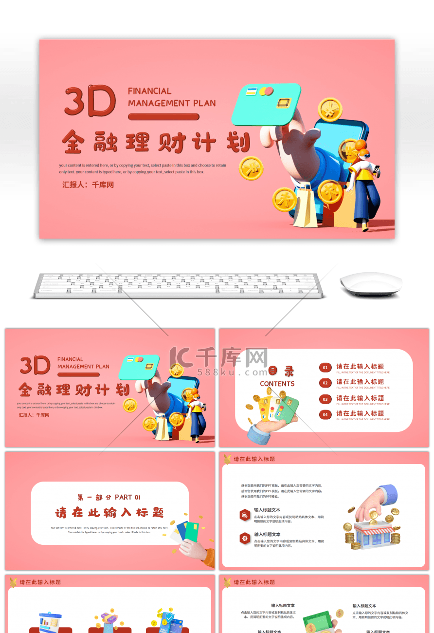 3D风金融理财计划PPT模板