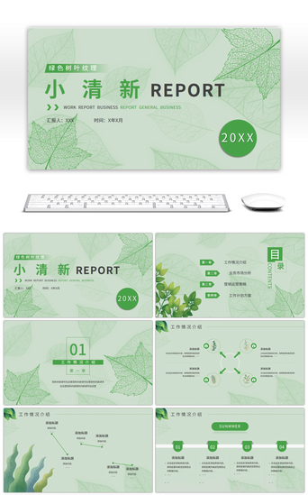 工作总结纹理PPT模板_绿色树叶纹理小清新通用PPT模板