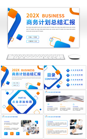 蓝色橙色商务计划总结汇报PPT模板