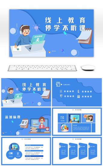 蓝色创意通用线上教育停学不停课PPT模板