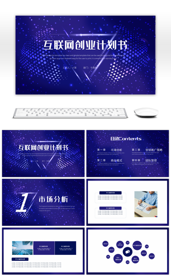 蓝色炫酷科技风互联网创业计划书PPT模板