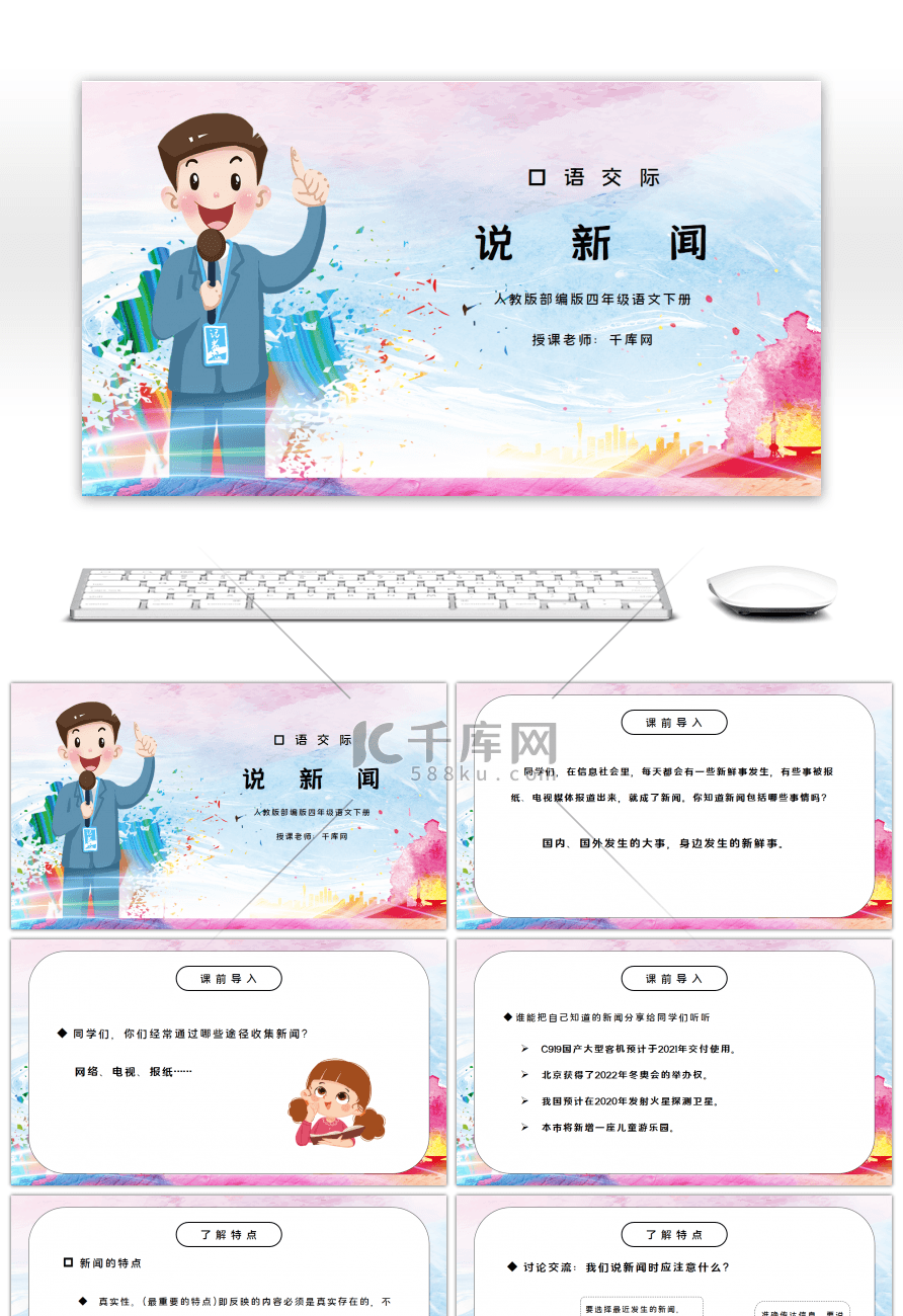 部编版四年级语文下册口语交际《说新闻》PPT课件