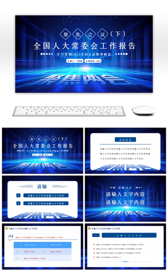 常委会PPT模板_蓝色全国人大常委会工作报告PPT模板