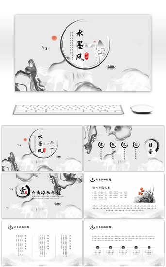 商务风水墨PPT模板_灰色中国水墨风通用总结PPT模板