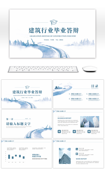 毕业答辩开题报告PPT模板_简约风建筑行业毕业答辩PPT模板
