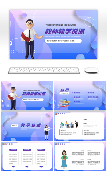 培训PPT模板_教师教学说课通用课件PPT模板