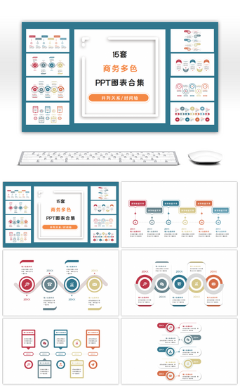 多图表PPT模板_15套商务多色通用PPT图表合集