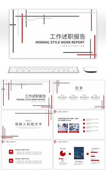 红黑极简线条个人工作汇报总结PPT模板