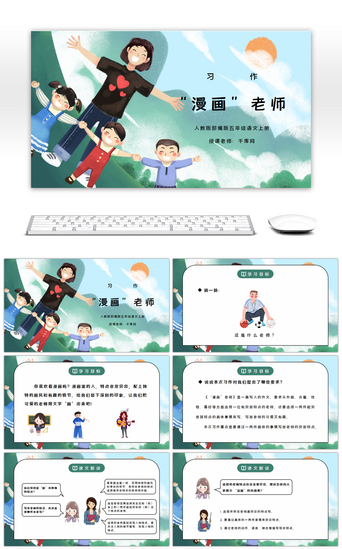 老师老师PPT模板_部编版五年级语文上册习作《“漫画”老师》PPT课件