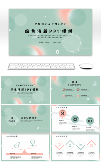 企业PPT模板_绿色小清新通用总结汇报PPT模板