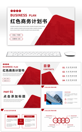 红色大气商务项目汇报通用PPT模板