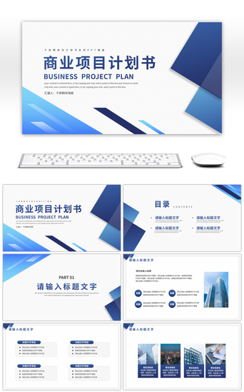 项目介绍PPT模板_蓝色商务风商业项目计划书PPT模板