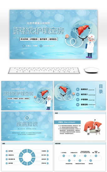 查房医院PPT模板_蓝色肝硬化护理查房PPT模板