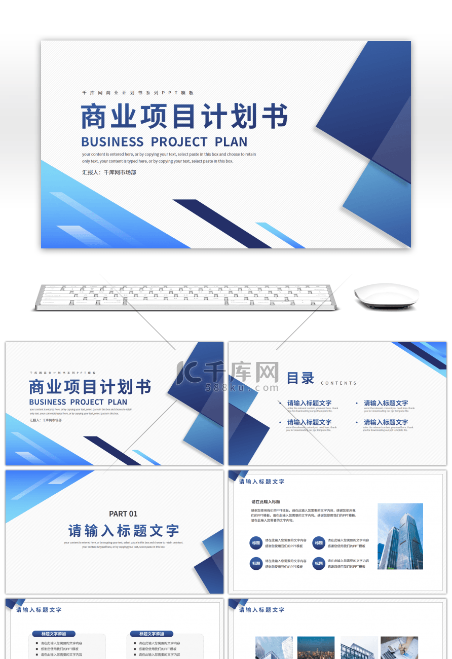 蓝色商务风商业项目计划书PPT模板