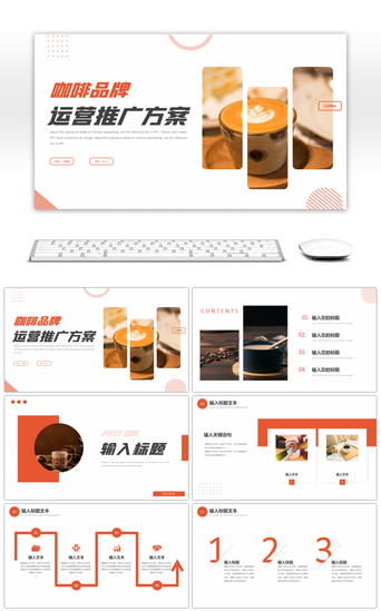 咖啡PPT模板_橙色商务咖啡品牌运营推广方案PPT模板