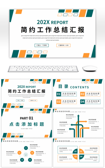 绿色橙色清新简约工作总结汇报PPT模板