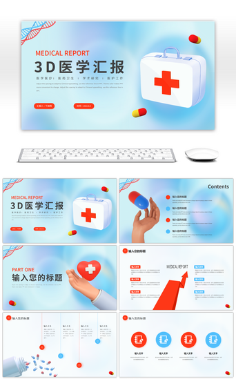 医护汇报PPT模板_红色蓝色3D医学汇报PPT模板