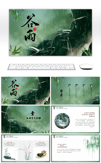 谷雨中国风PPT模板_绿色中国风谷雨节气介绍PPT模板