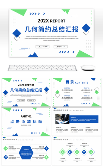 蓝色绿色几何简约总结汇报通用PPT模板