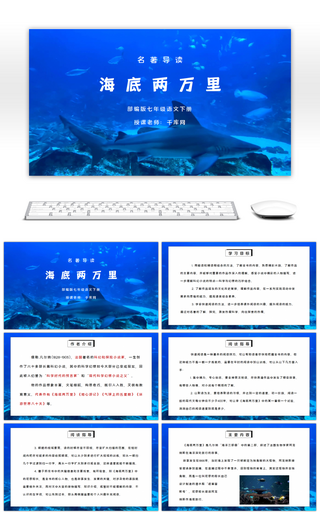 部编版七年级语文下册名著导读《海底两万里》PPT课件