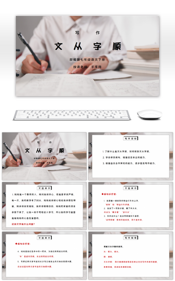 写作教学PPT模板_部编版七年级语文下册写作《文从字顺》PP课件