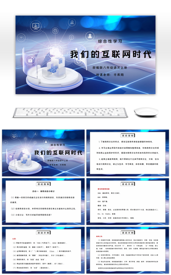 部编版八年级语文上册综合性学习《我们的互联网时代》PPT课件